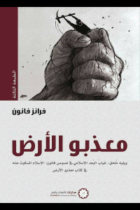 كتاب معذبو الأرض | صرخة الإنسان في وجه الاستعمار